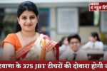 375 JBT teachers in Haryana will be re-examined.