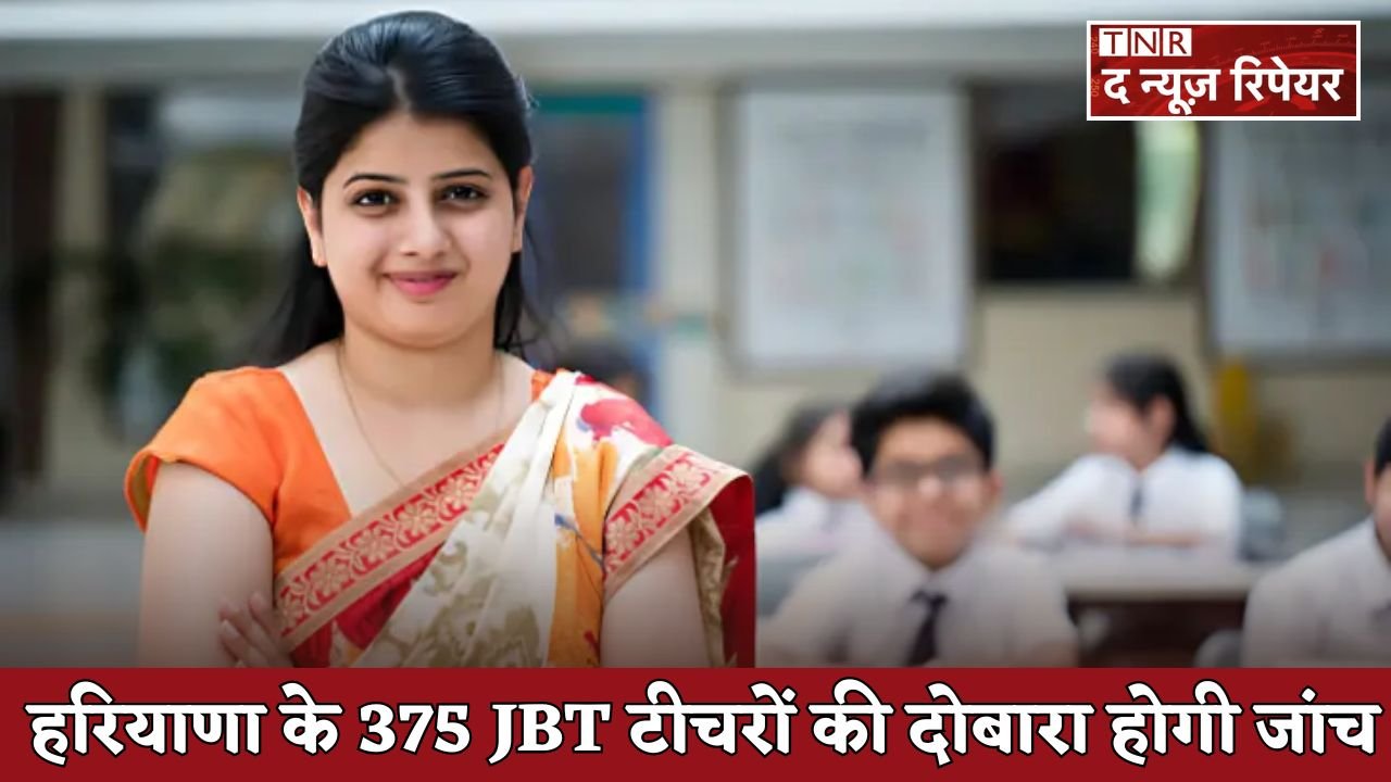 375 JBT teachers in Haryana will be re-examined.