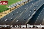 A 91 km long link expressway will be built here.