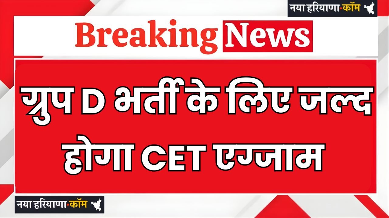 CET exam will be held soon for Group D recruitment