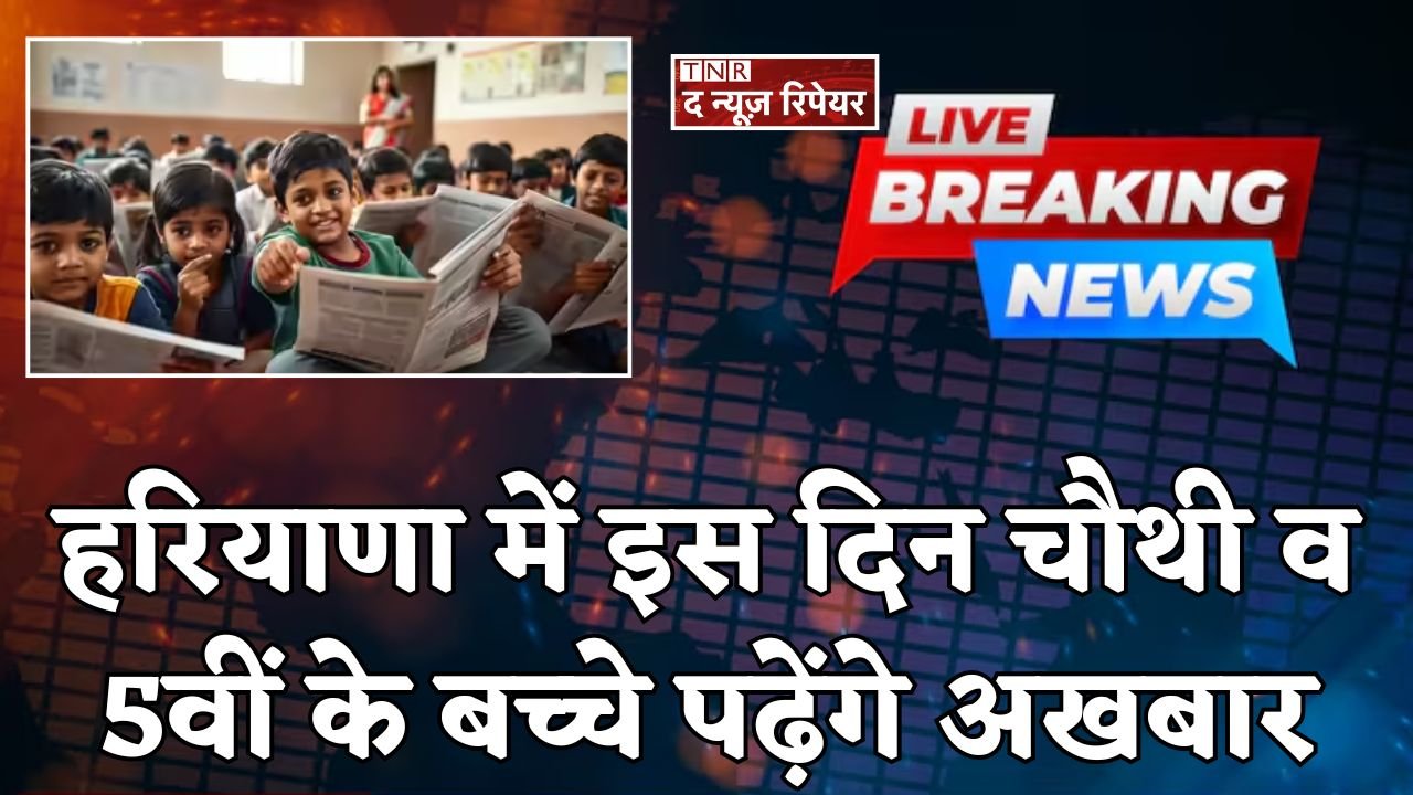 In Haryana, children in grades 4 and 5 will read newspapers on this day.