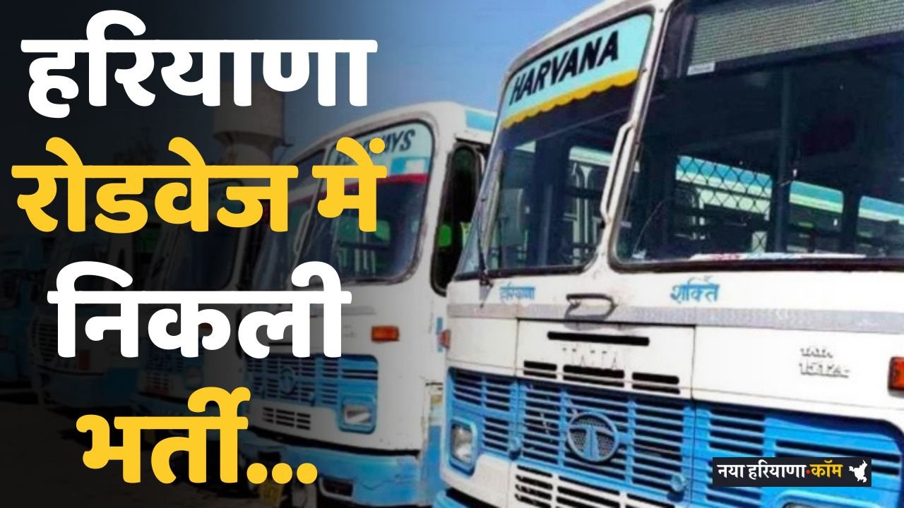 Recruitment for these posts in Haryana Roadways