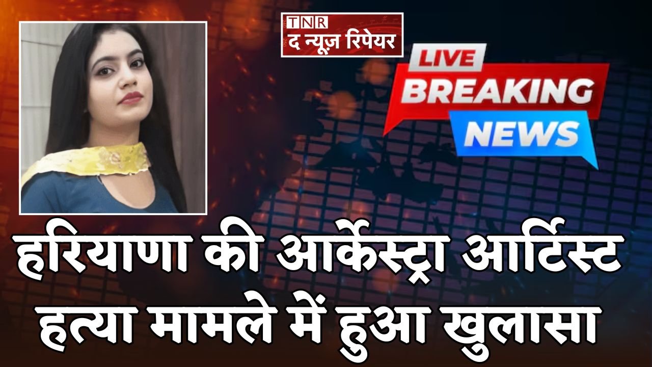 Revelation in Haryana orchestra artist murder case