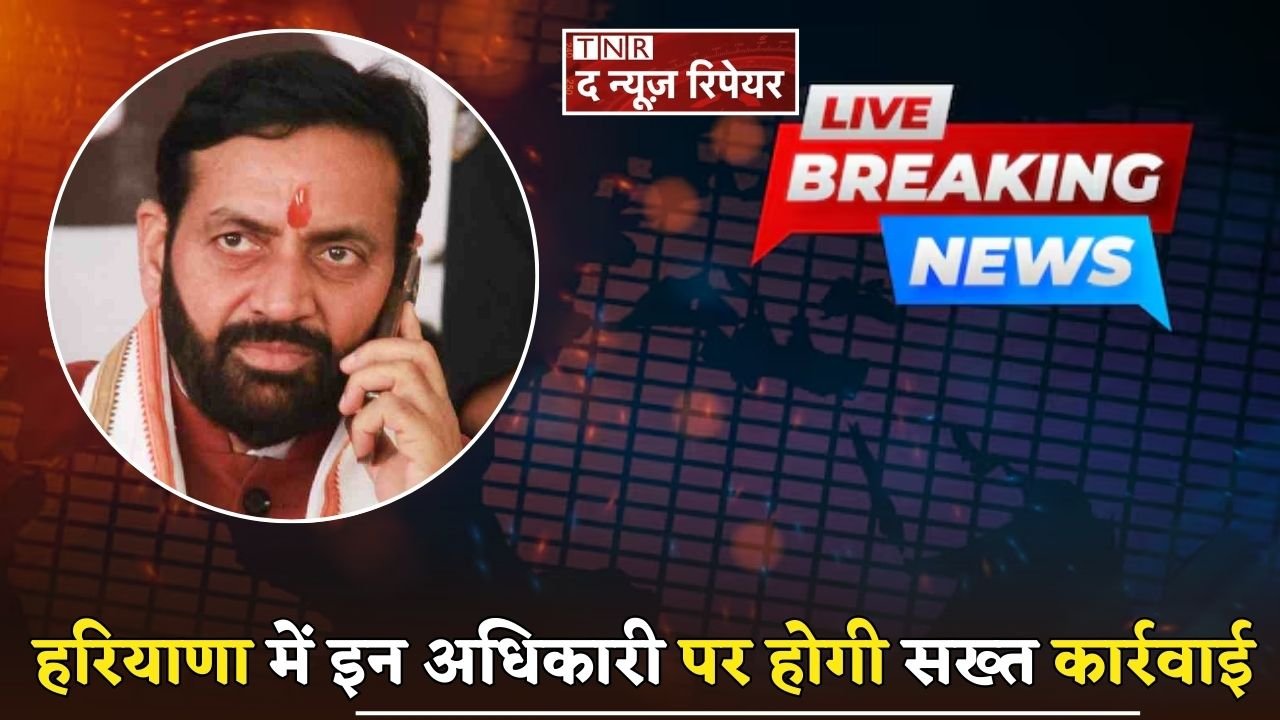 Strict action will be taken against these officers in Haryana.