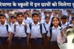These students will get milk in Haryana schools.