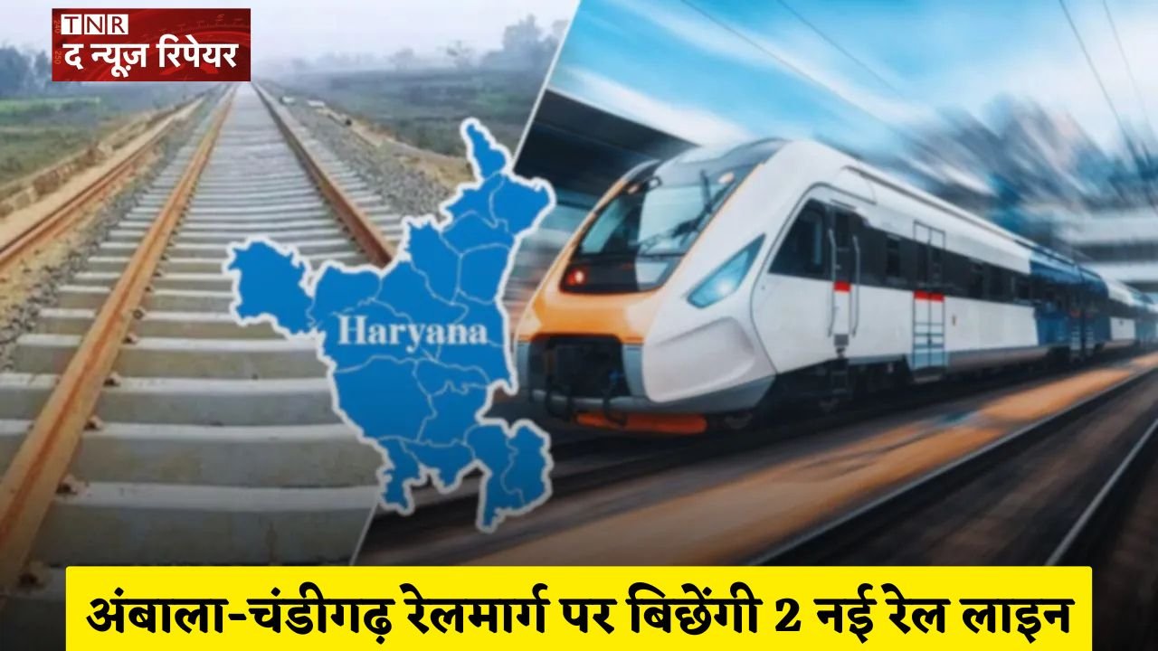 2 new railway lines will be laid on the Ambala-Chandigarh railway line